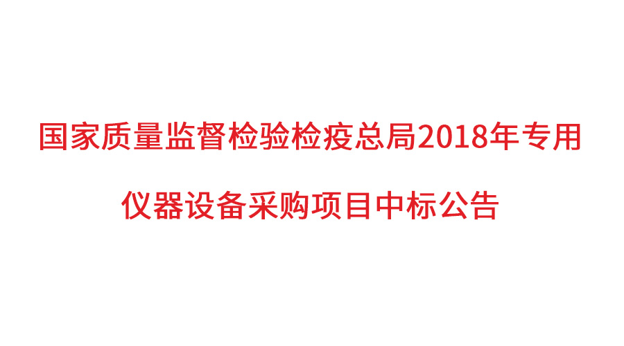 國家質(zhì)檢總局2018年儀器采購項(xiàng)目落定，盛瀚儀器首次入圍高端品目