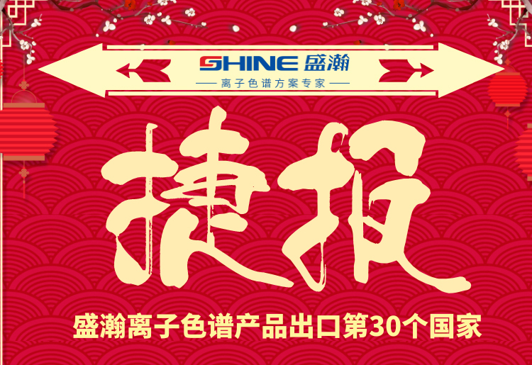 熱烈慶祝盛瀚離子色譜產(chǎn)品出口第30個(gè)國(guó)家！