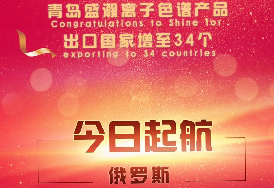 熱烈祝賀盛瀚離子色譜產(chǎn)品出口國(guó)家增至34個(gè)！