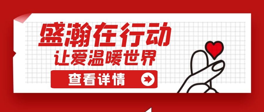 盛瀚扶貧 | 如夏季清涼的風(fēng)，醉在大山深處的甜蜜！