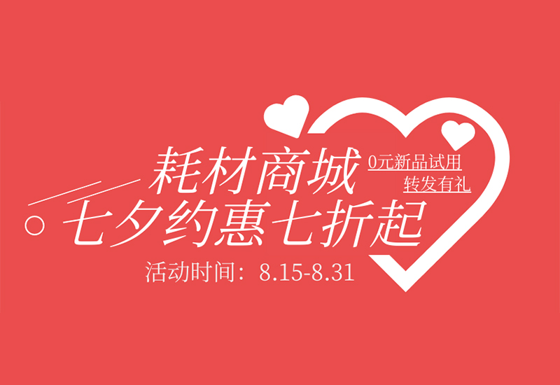 【轉(zhuǎn)發(fā)有禮】盛瀚耗材七夕約惠七折起！新品限時(shí)免費(fèi)試用！
