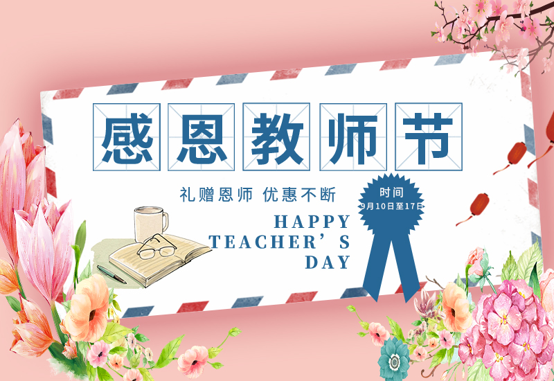 感恩教師節(jié) | 免費試用&獨享底價&以舊換新!一大波耗材活動來了！
