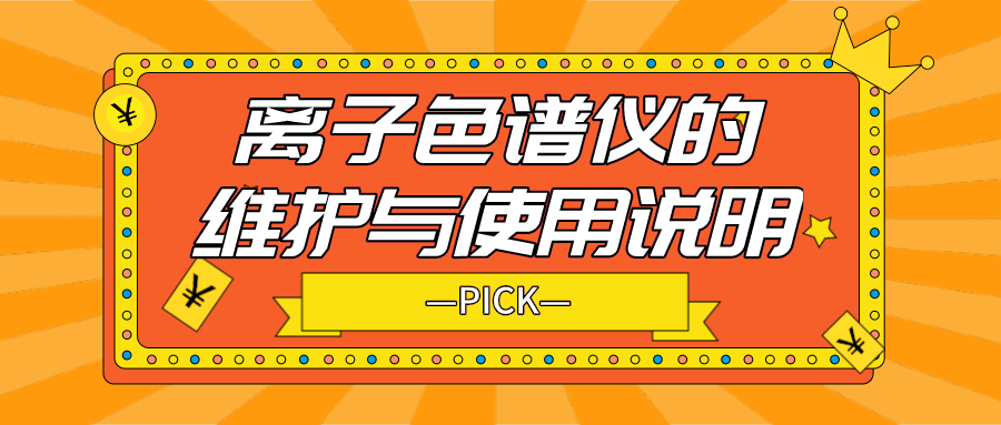 離子色譜儀的日常維護(hù)與使用說明，你需要了解！