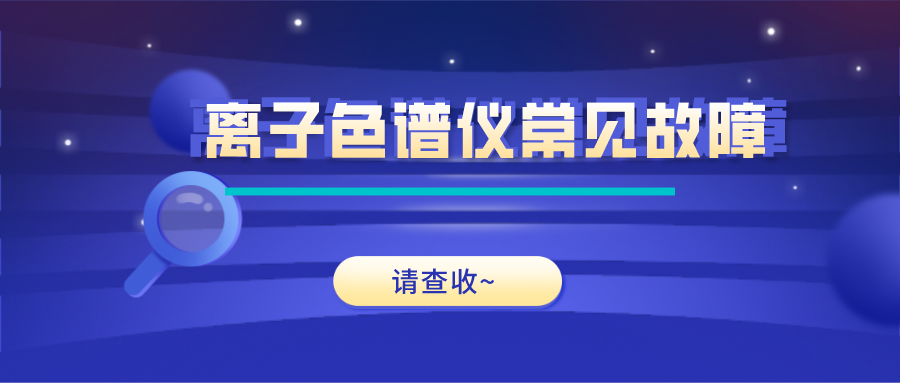 離子色譜儀這些常見的故障原因及解決方法，你get了嗎？