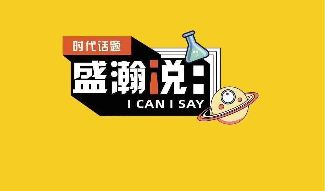 新時(shí)代·新青年·新國(guó)潮，且聽(tīng)盛瀚和你說(shuō)...
