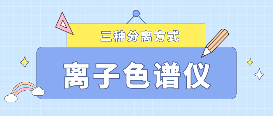 離子色譜儀的三種分離方式，你了解多少？