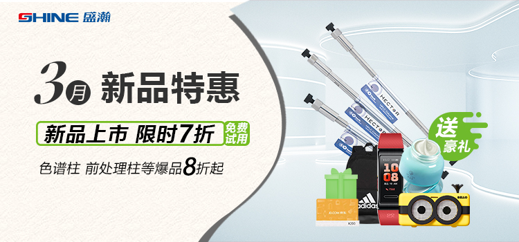新品上市丨3月新品特惠，盛瀚商城活動來襲！
