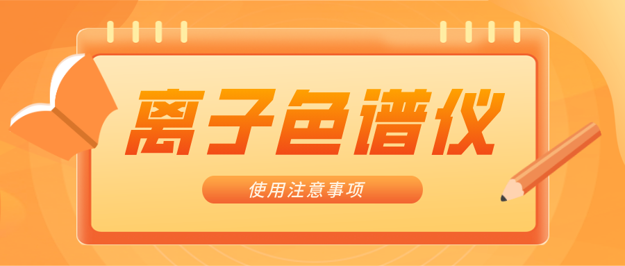 離子色譜儀的一些注意事項(xiàng)，你曉得嗎？