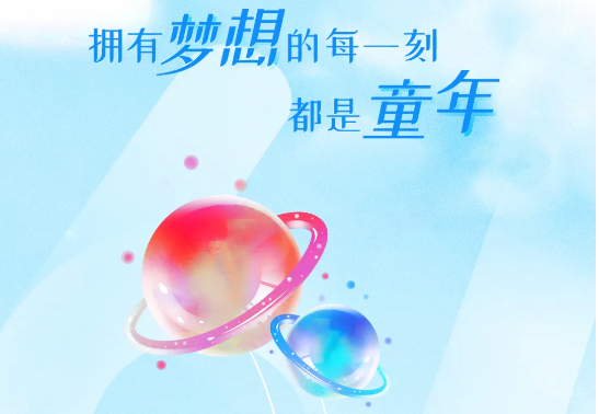 兒童節(jié) | 追逐大大大夢想，送你大大大禮物