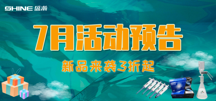 活動(dòng)預(yù)告 | 7月新品促銷(xiāo)，我在商城等你！