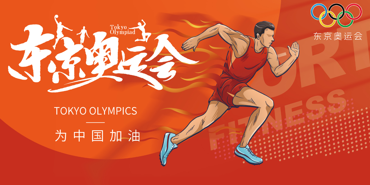 奧運(yùn)精神耀盛夏 | 東京奧運(yùn)會(huì)來(lái)啦，為中國(guó)軍團(tuán)加油！