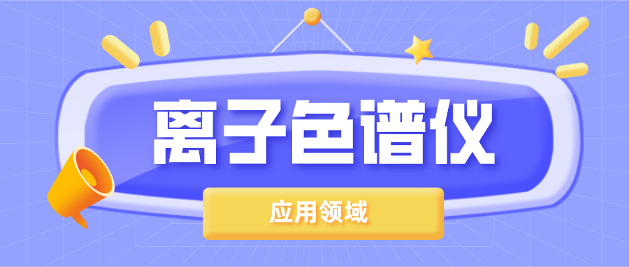 離子色譜儀在哪些領域得到了廣泛的應用？