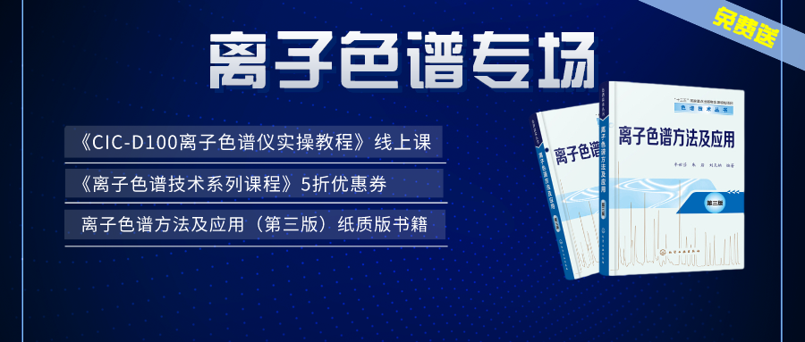 漲知識 | 盛瀚×儀課通，聯(lián)合邀您參加離子色譜專場活動(dòng)
