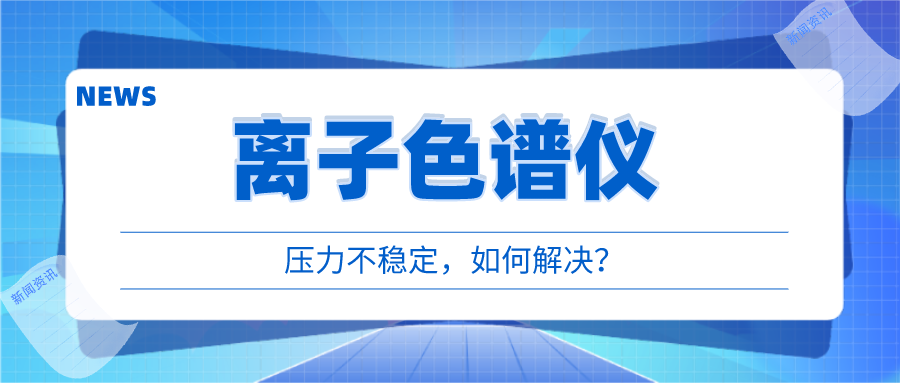 離子色譜儀出現(xiàn)壓力不穩(wěn)時，我們該如何應對呢?