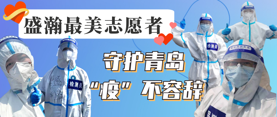 盛瀚志愿在行動(dòng)丨守護(hù)青島，“疫”不容辭！