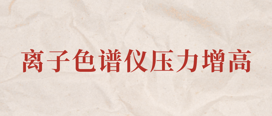 離子色譜儀IC系統(tǒng)壓力增高應(yīng)該怎么辦？
