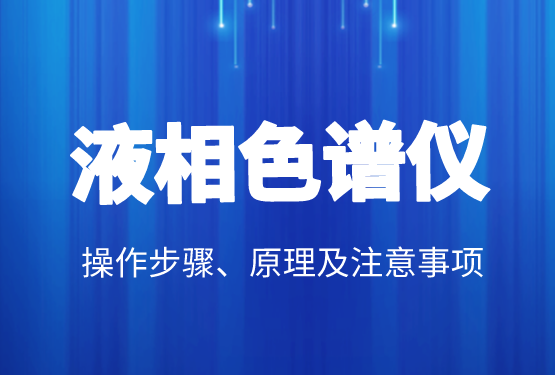 液相色譜價(jià)格、操作步驟、原理及注意事項(xiàng)