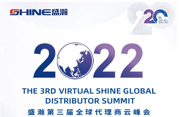 倒計(jì)時(shí)30天！盛瀚第三屆全球代理商云峰會(huì)啟幕在即，期待您的參與！