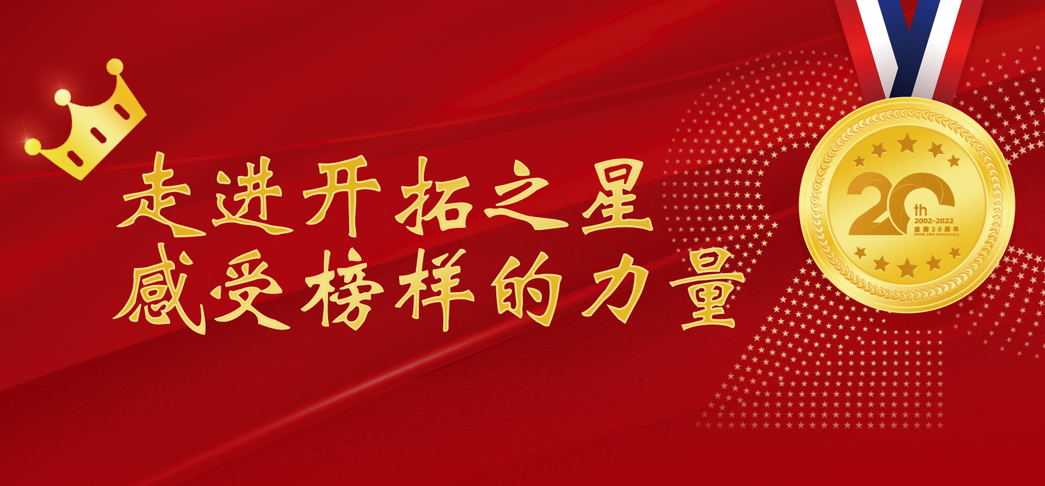 盛瀚之星 | 走進(jìn)開(kāi)拓之星，感受榜樣的力量