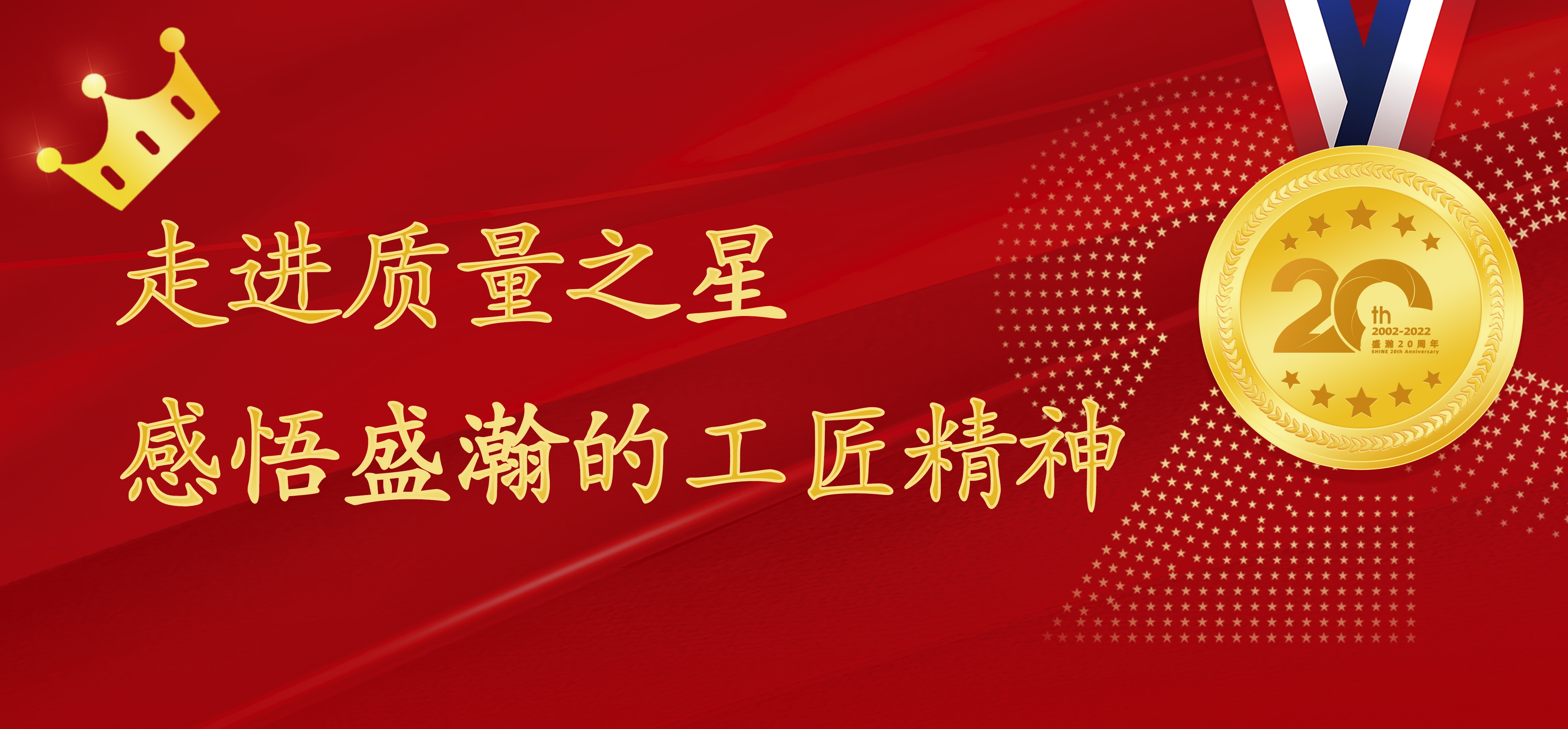 盛瀚之星 | 走進(jìn)質(zhì)量之星，感悟盛瀚的工匠精神！