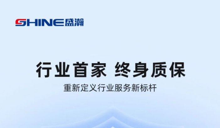 業(yè)內(nèi)首家！盛瀚將推出“終身質(zhì)?！狈?wù)，定義行業(yè)服務(wù)新標(biāo)桿