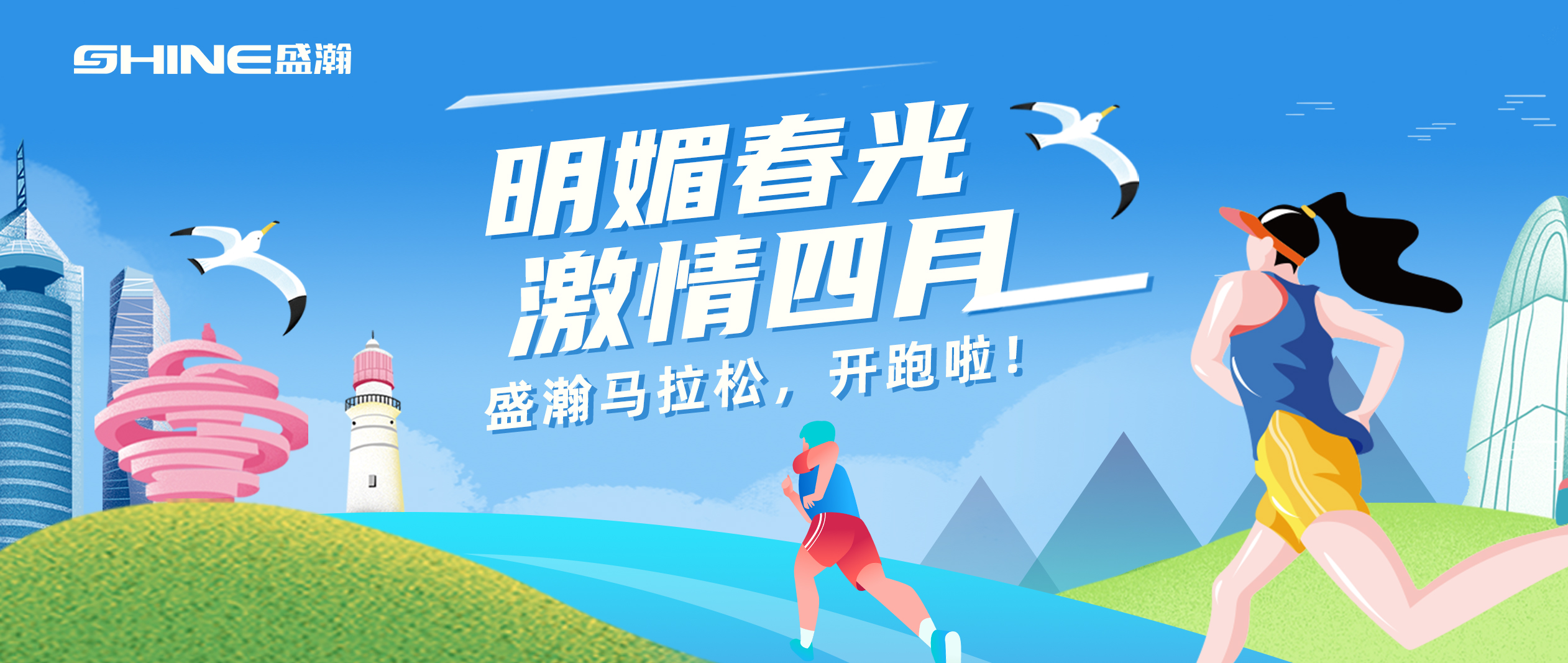 奔跑吧！盛瀚馬拉松！！