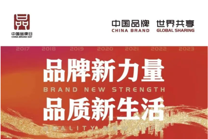 中國品牌日 | 讓世界看見中國品牌的力量！