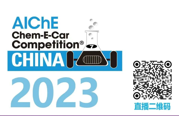 相約清華，盛瀚邀您共聚2023中國大學(xué)生Chem-E-Car競賽?！