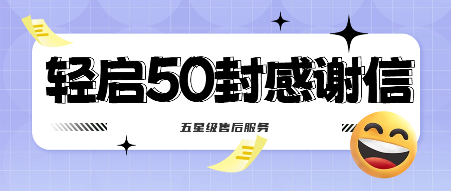 50封沉甸甸的感謝信，是認(rèn)可、是鼓勵(lì)，更是前進(jìn)的動(dòng)力！