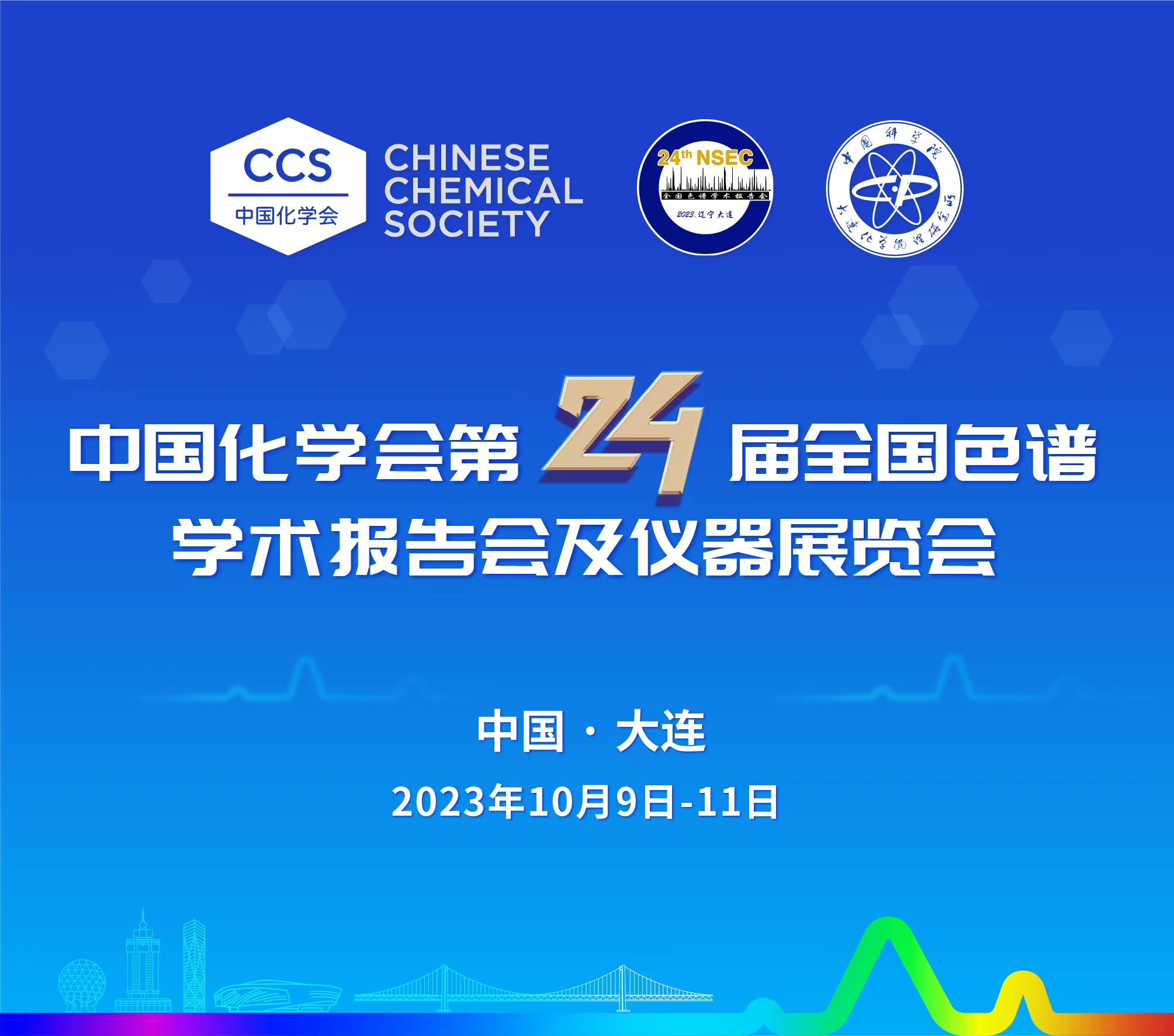展會(huì)預(yù)告 | 第24屆全國(guó)色譜學(xué)術(shù)報(bào)告會(huì)及儀器展覽會(huì)開幕在即，邀您共鑒！