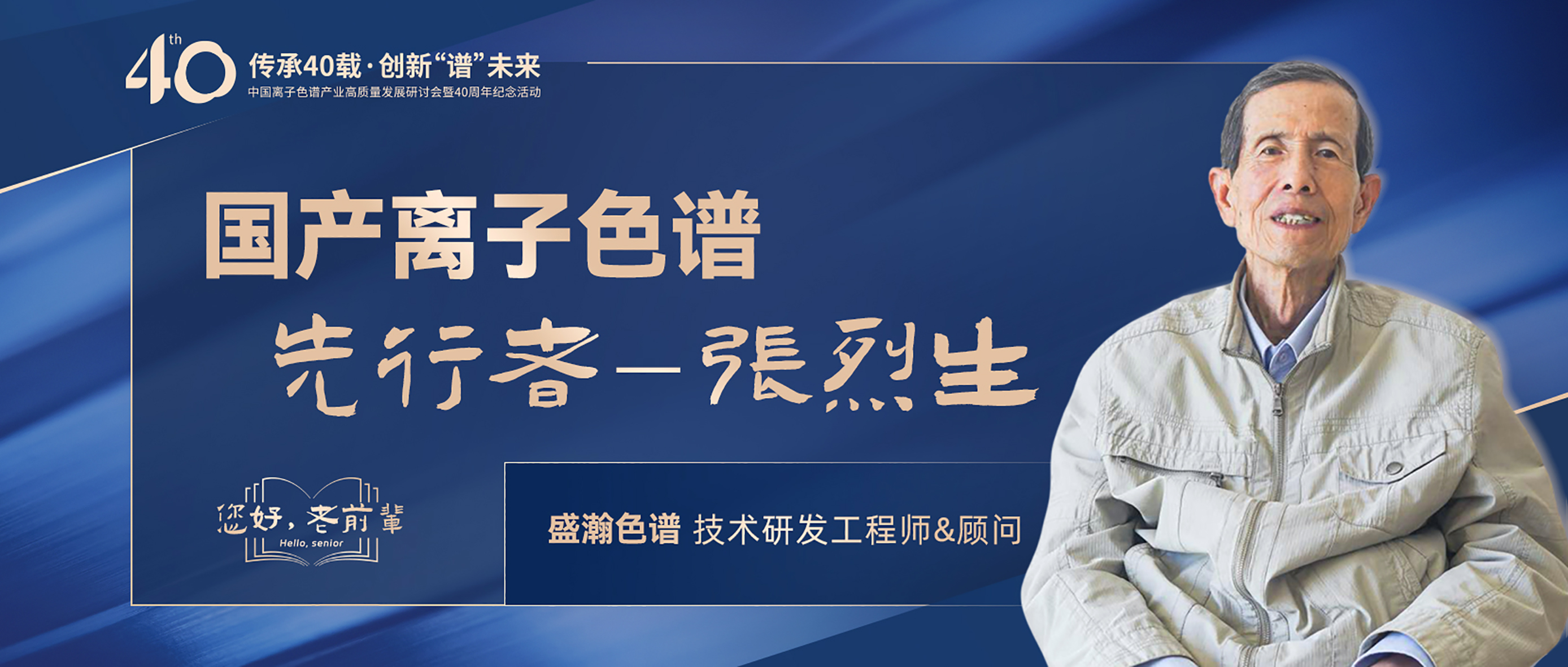 中國(guó)離子色譜40年《你好，前輩》系列訪談 | 國(guó)產(chǎn)離子色譜行業(yè)先行者 - 張烈生