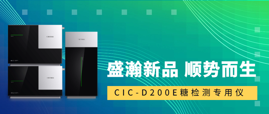 食品安全新標(biāo)準(zhǔn)！盛瀚CIC-D200E重磅登場(chǎng)，糖類檢測(cè)一“機(jī)”搞定！