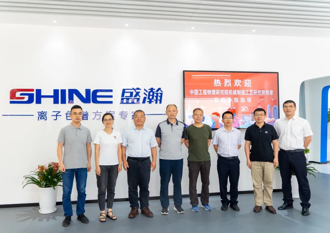聚力合作 筑夢科儀丨中國工程物理研究所領(lǐng)導(dǎo)一行參觀盛瀚，共議發(fā)展