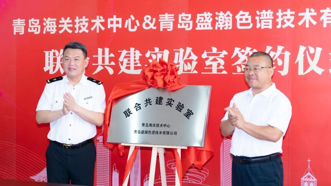 強強聯(lián)合！盛瀚與青島海關(guān)技術(shù)中心聯(lián)合共建實驗室簽約揭牌！