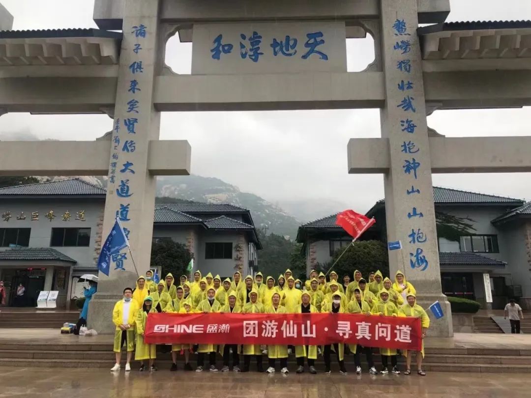 同游仙山 尋真問道 | 盛瀚年中活動嶗頂尋真問道完美結(jié)束！