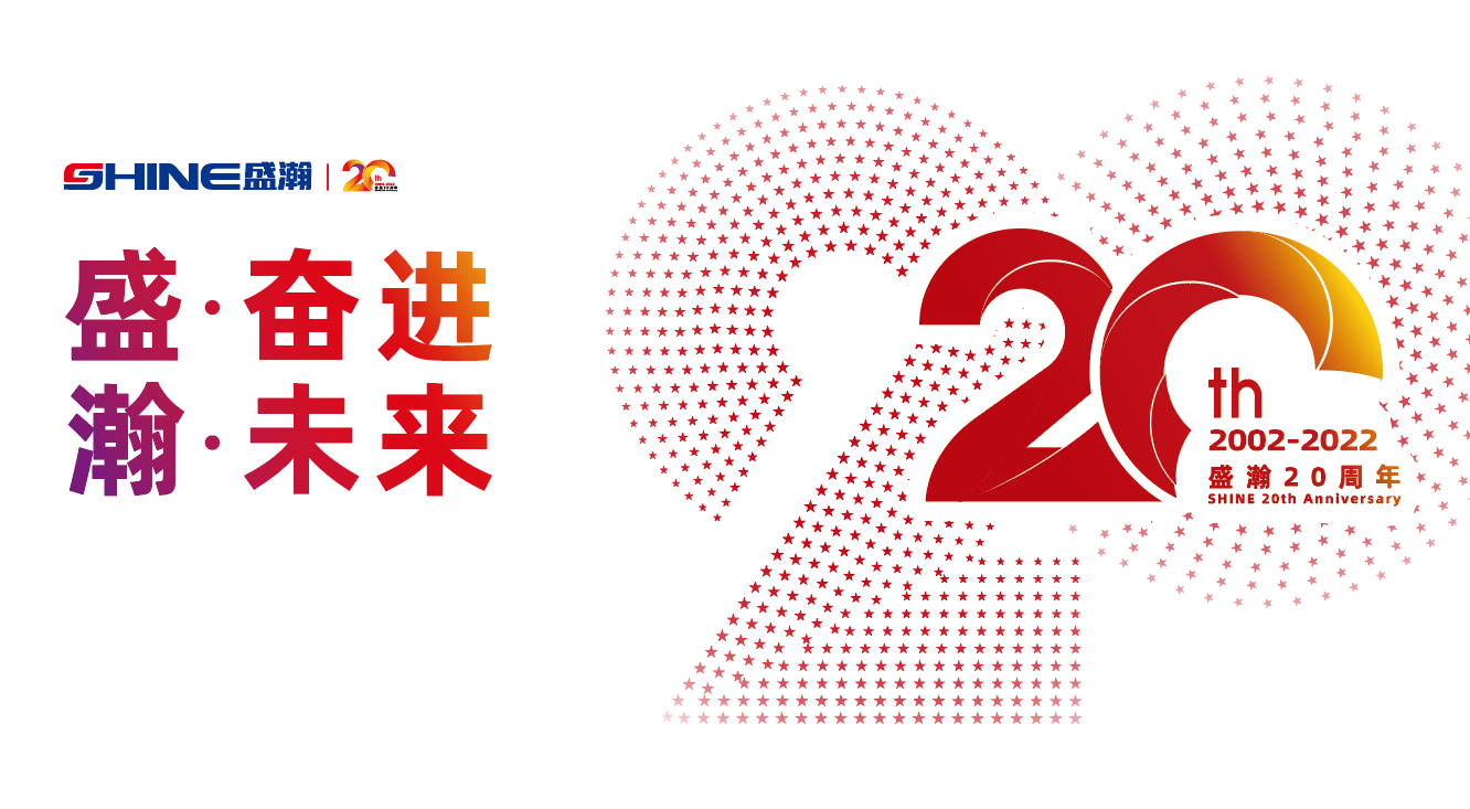盛瀚20周年慶盛典即將啟幕！慶典預熱提前看