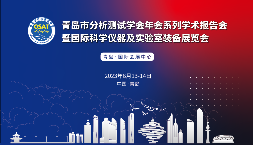展會預(yù)告 | 青島市分析測試學(xué)會年會及展覽會開幕在即，盛瀚邀您共赴精彩！