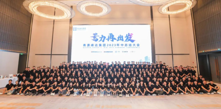 蓄力·再出發(fā) | 青源峰達(dá)集團(tuán)2023年中總結(jié)大會圓滿舉行！