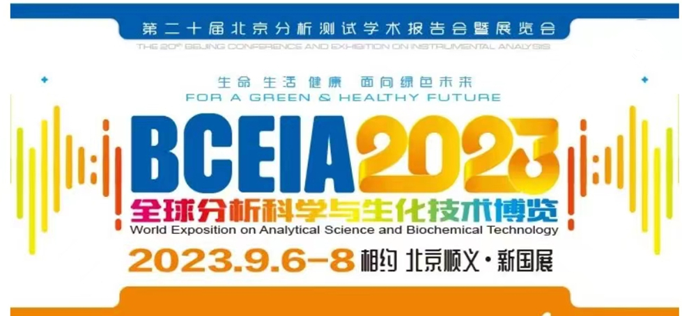 展會(huì)預(yù)告 | BCEIA2023開幕在即，盛瀚邀您初秋九月 相聚北京！