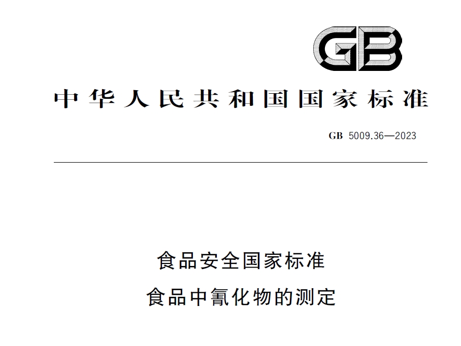 新國(guó)標(biāo)發(fā)布！毒藥之王——氰化物檢測(cè)又添新方法