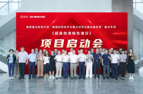 國家重點研發(fā)計劃 | 超高效液相色譜儀項目啟動會圓滿成功！
